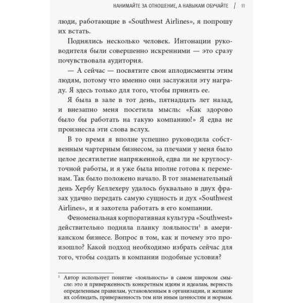 Уроки лояльності. Досвід компанії«Southwest Airlines»: погляд зсередини (російською мовою)