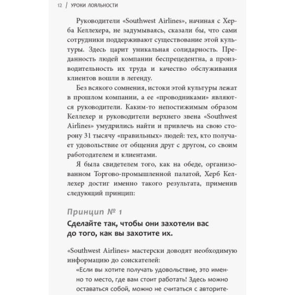 Уроки лояльності. Досвід компанії«Southwest Airlines»: погляд зсередини (російською мовою)