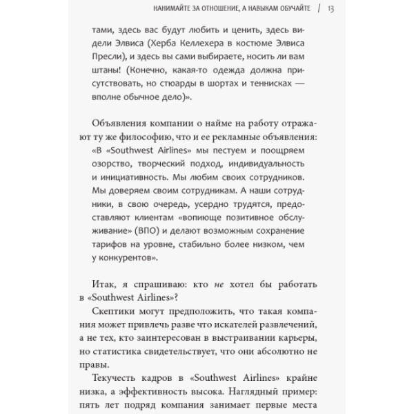Уроки лояльності. Досвід компанії«Southwest Airlines»: погляд зсередини (російською мовою)