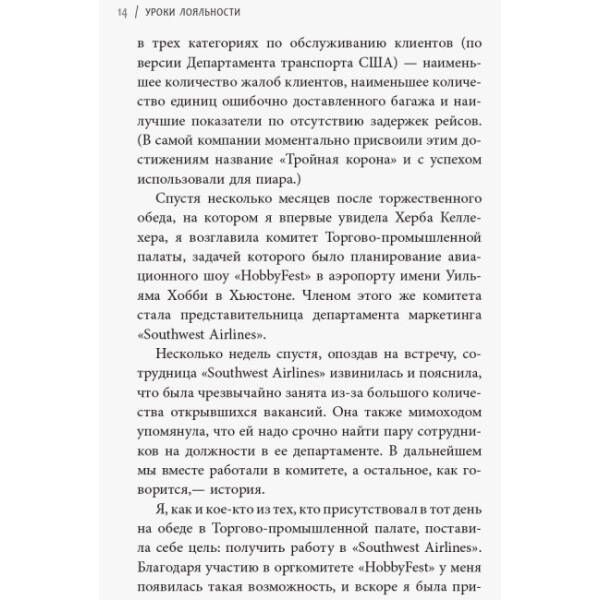 Уроки лояльності. Досвід компанії«Southwest Airlines»: погляд зсередини (російською мовою)
