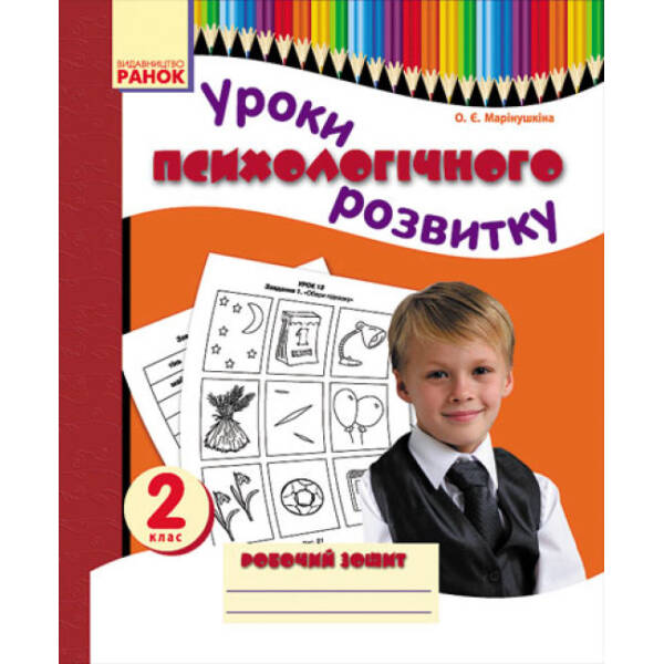 Уроки психологічного розвитку. 2 клас. Робочий зошит