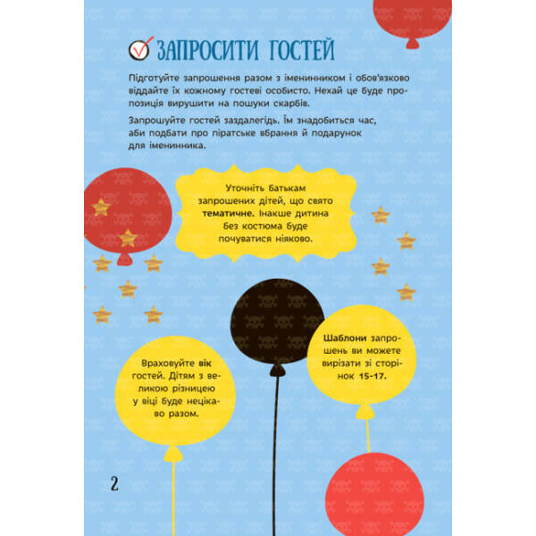 Усе для свята. День народження пірата