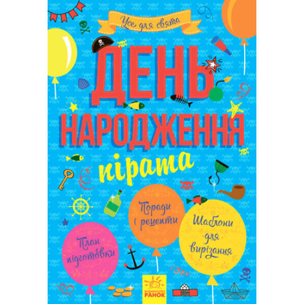 Усе для свята. День народження пірата