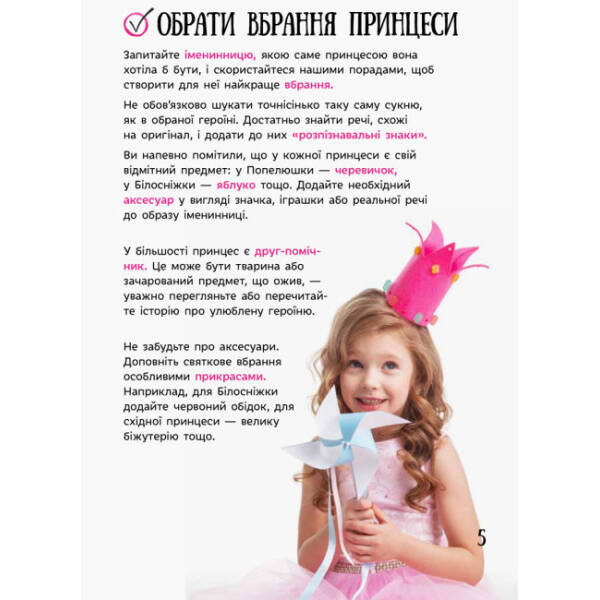 Усе для свята. День народження принцеси