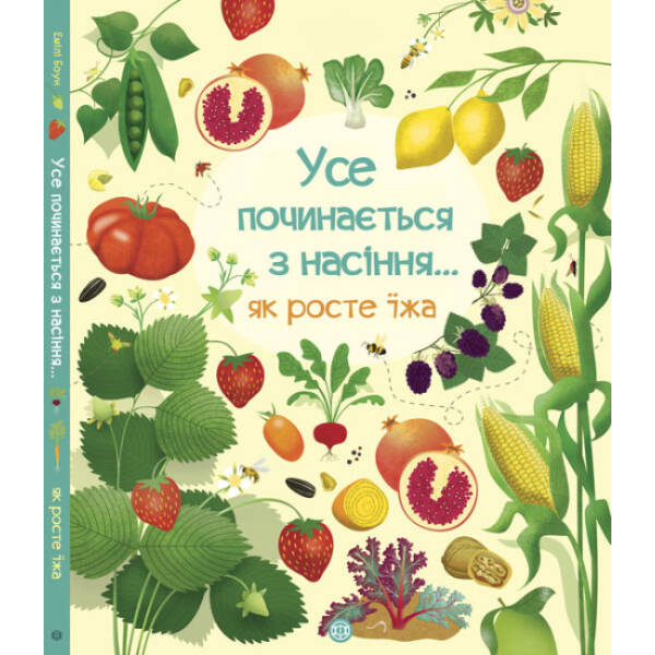 Усе починається з насіння… як росте їжа