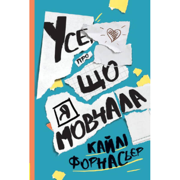 Усе, про що я мовчала