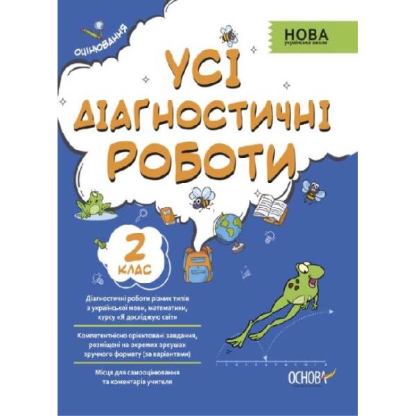 Усі діагностичні роботи. 2 клас.