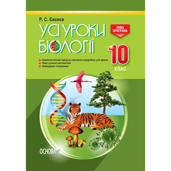 Усі уроки біології. 10 клас