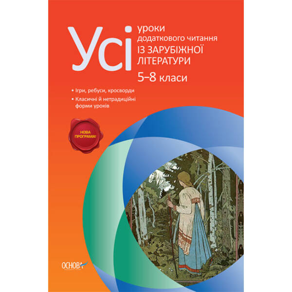 Усі уроки додаткового читання із зарубіжної літератури. 5–8 класи