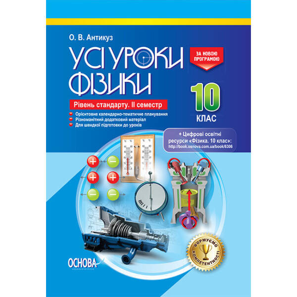 Усі уроки фізики. 10 клас. Рівень стандарту. ІІ семестр