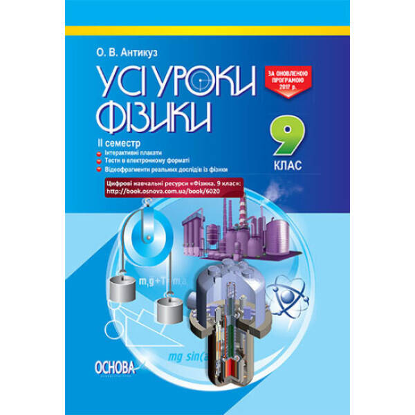 Усі уроки фізики. 9 клас. IІ семестр