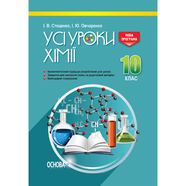 УСІ уроки. Хімія. 10 клас