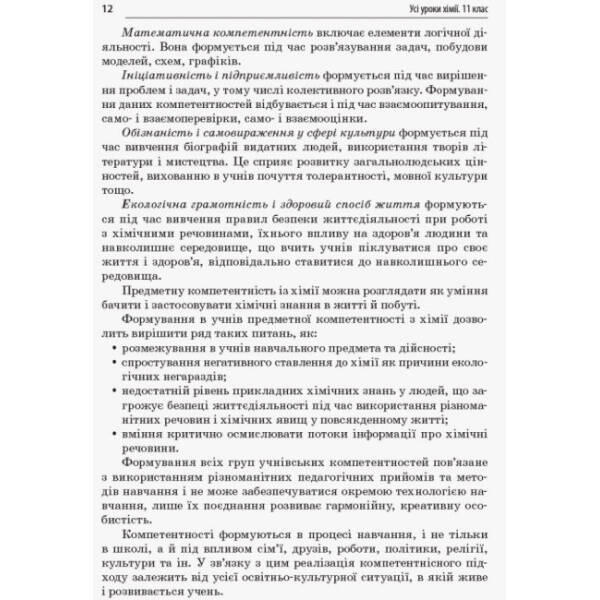 Усі уроки хімії. 11 клас