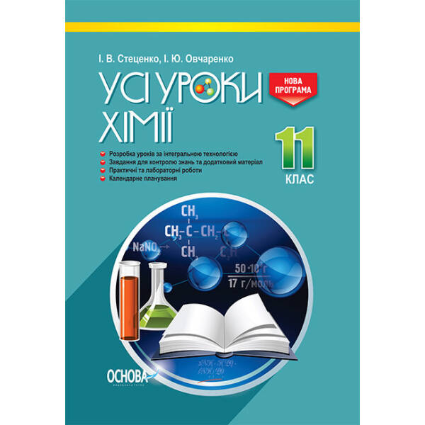 Усі уроки хімії. 11 клас