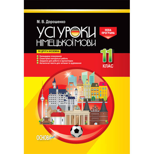 Усі уроки німецької мови. 11 клас. Як друга іноземна