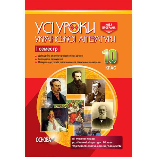 Усі уроки української літератури. 10 клас. І семестр. Нова програма. Серія «Усі уроки»