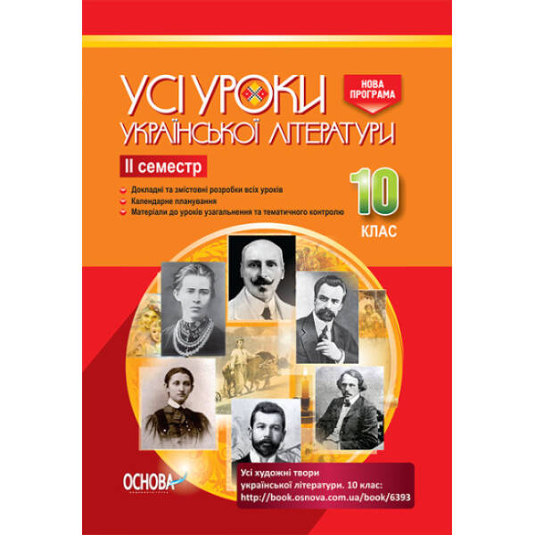 Усі уроки української літератури. 10 клас. ІІ семестр. Нова програма. Серія «Усі уроки»