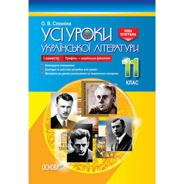 Усі уроки української літератури. 11 клас. І семестр. Профіль — українська філологія NEW!