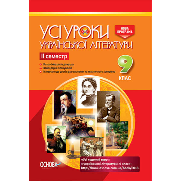 Усі уроки української літератури. 9 клас. II семестр + Додаткові матеріали. Серія «Усі уроки»