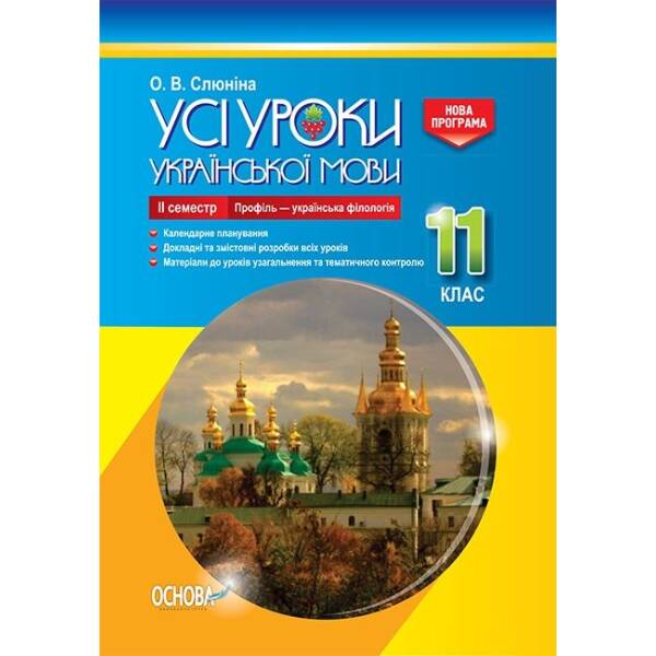 Усі уроки української мови. 11 клас. ІІ семестр. Профіль — українська філологія