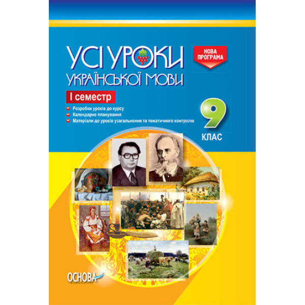 Усі уроки української мови. 9 клас. І семестр. Нова програма