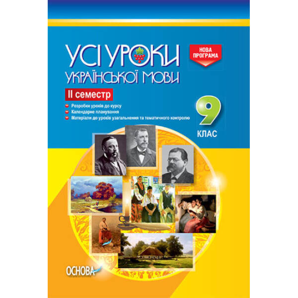 Усі уроки української мови. 9 клас. ІІ семестр. Нова програма