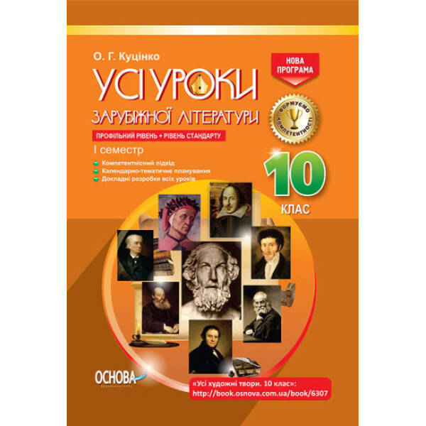 Усі уроки. Усі уроки зарубіжної літератури. 10-й клас. I семестр