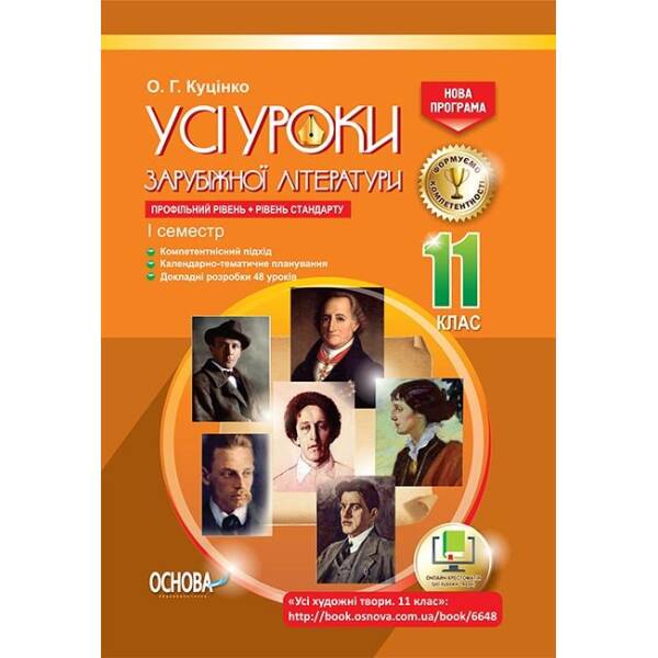 Усі уроки зарубіжної літератури. 11 клас. Профільний рівень + рівень стандарту. I семестр