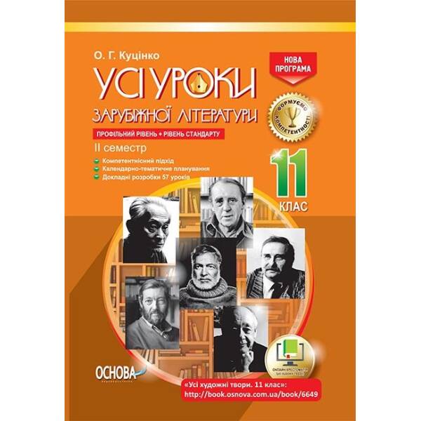 Усі уроки зарубіжної літератури. 11 клас. Профільний рівень + рівень стандарту. II семестр