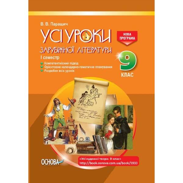 Усі уроки зарубіжної літератури. 9 клас. I семестр + Додаткові матеріали