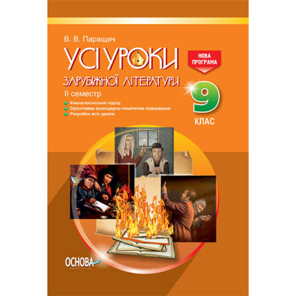 Усі уроки зарубіжної літератури. 9 клас. II семестр