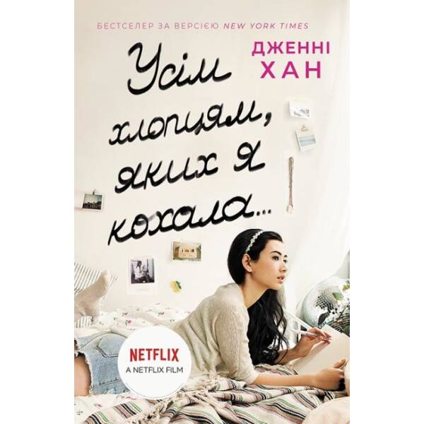 Усім хлопцям, яких я кохала…