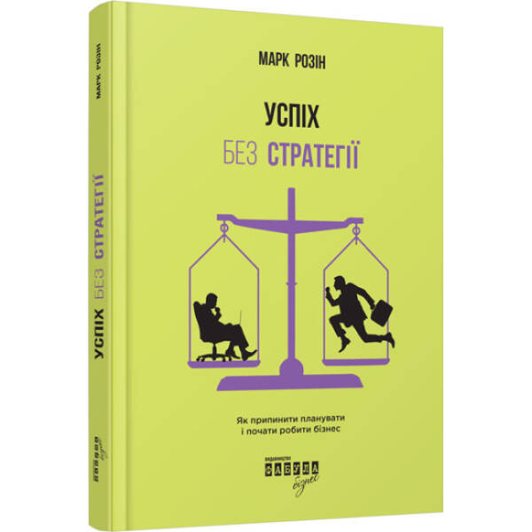 Успіх без стратегії. Як припинити планувати і почати робити бізнес