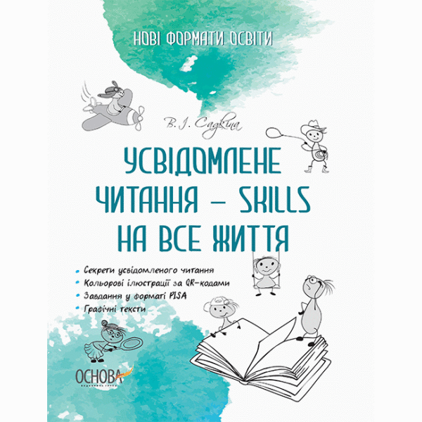 Усвідомлене читання — SKILLS на все життя