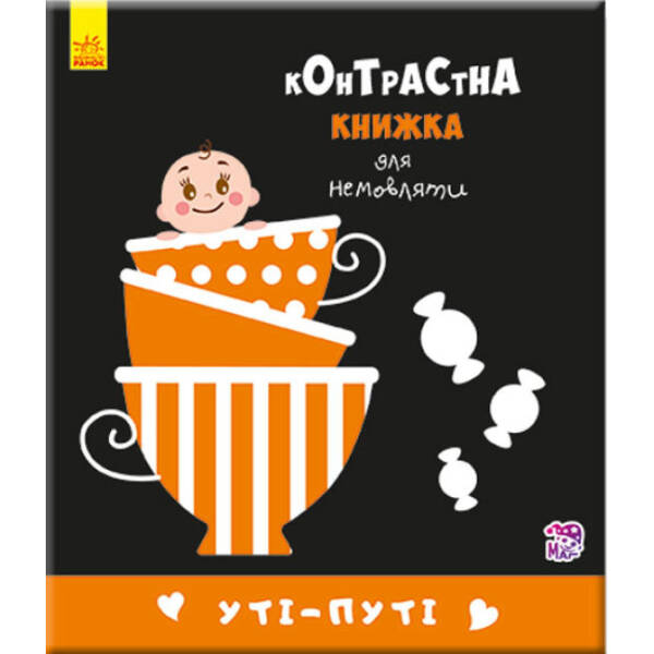 Уті-путі. Контрастна книжка для немовляти