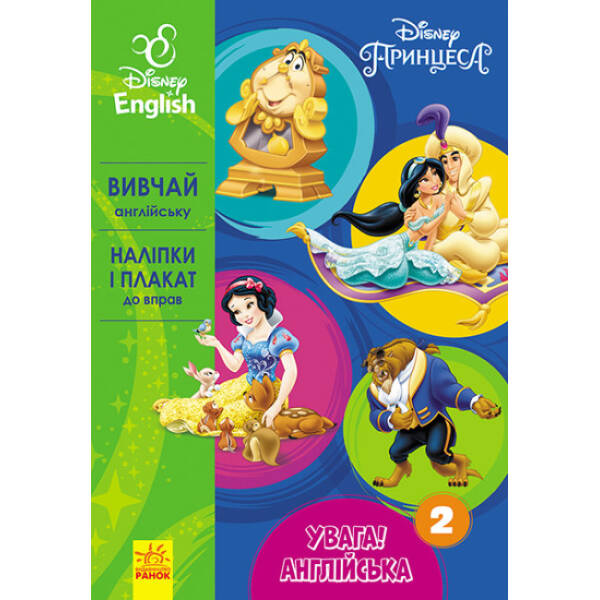 Увага! Англійська. Принцеса. Книга 2. Disney