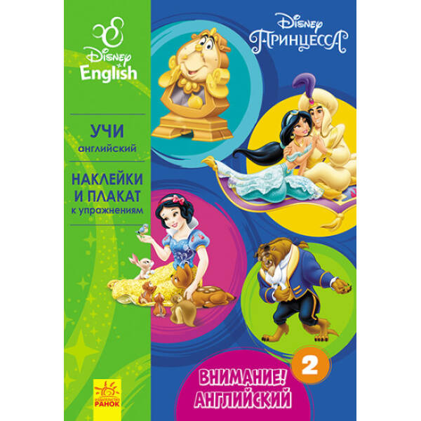 Увага! Англійська. Принцеса. Книга 2. Disney (російською мовою)