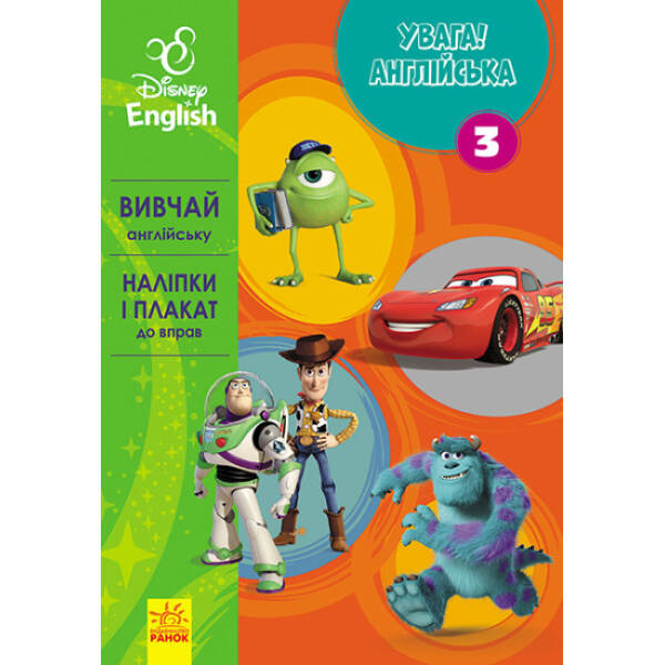 Увага! Англійська. Улюблені герої. Книга 3. Disney