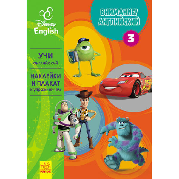 Увага! Англійська. Улюблені герої. Книга 3. Disney (російською мовою)