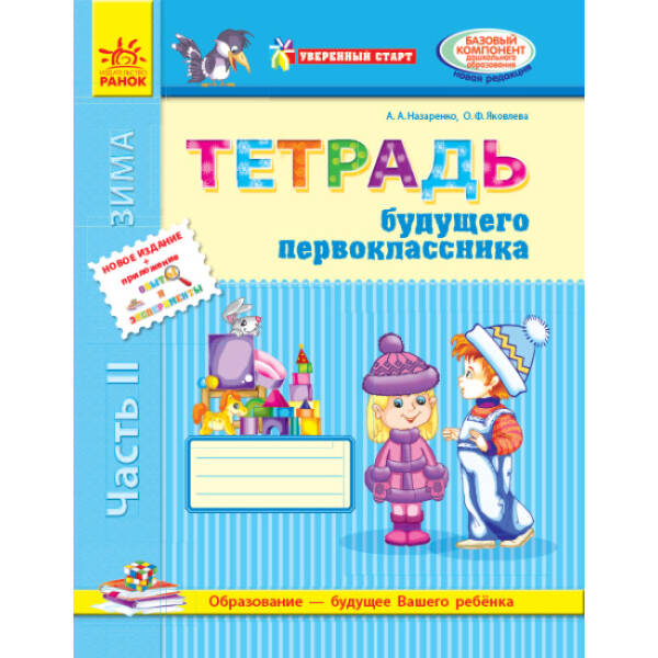 Уверенный старт. Тетрадь будущего первоклассника. Часть 2 + Приложение (російською мовою)