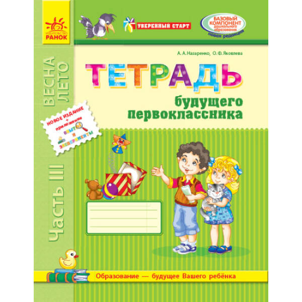 Уверенный старт. Тетрадь будущего первоклассника. Часть 3 + Приложение (російською мовою)