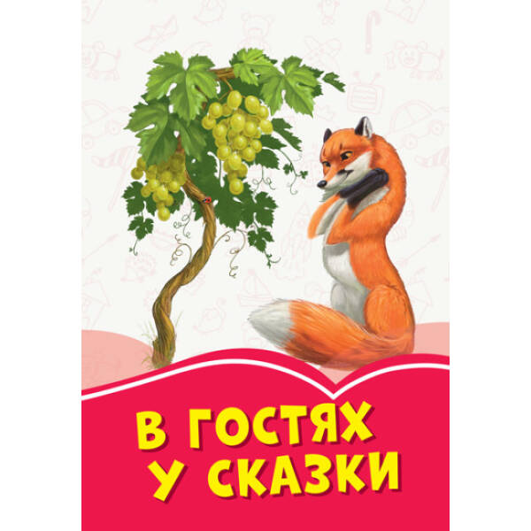 В гостях у казки (російською мовою)