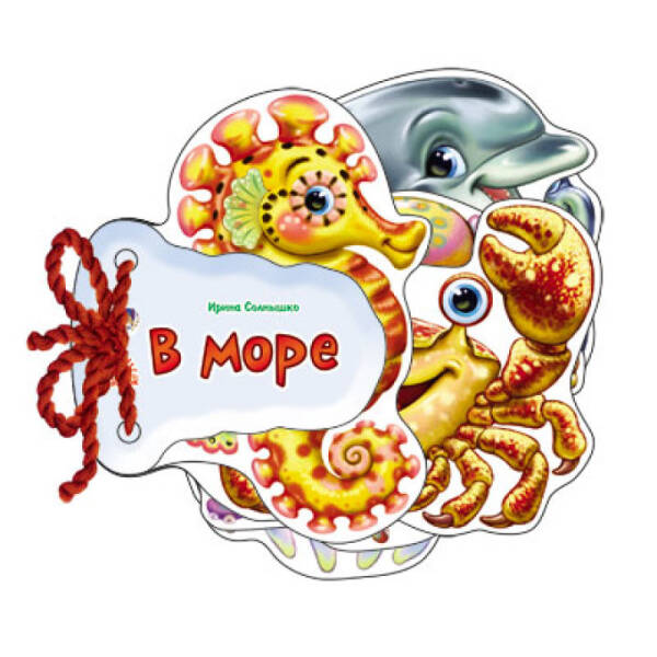 В морі (російською мовою)