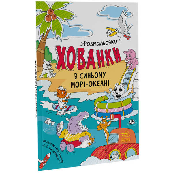 В синьому морі-океані. Розмальовки-хованки