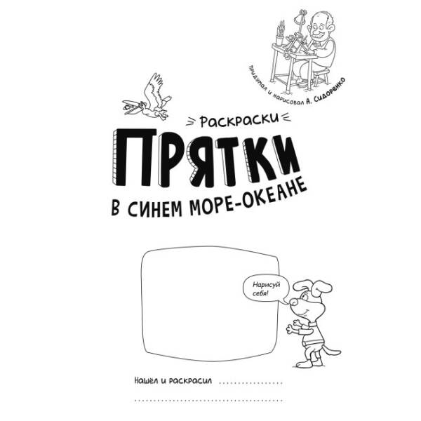 В синьому морі-океані. Розмальовки-хованки (російською мовою)