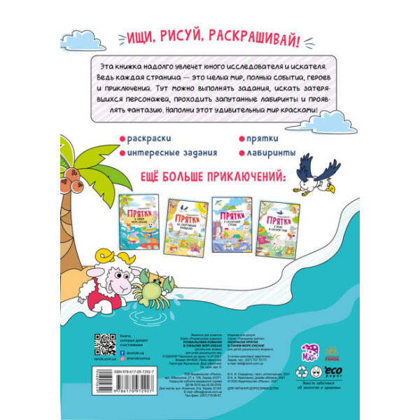 В синьому морі-океані. Розмальовки-хованки (російською мовою)