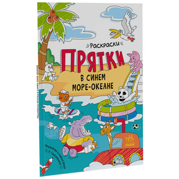 В синьому морі-океані. Розмальовки-хованки (російською мовою)