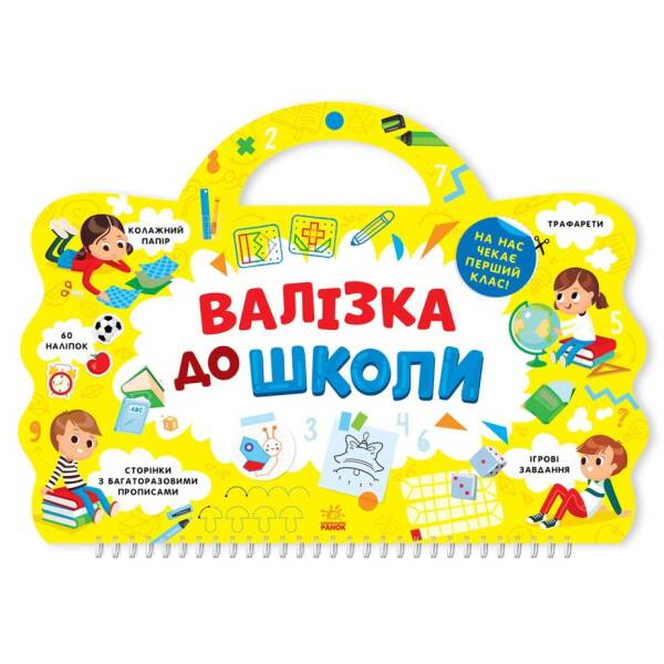 Валізка до школи