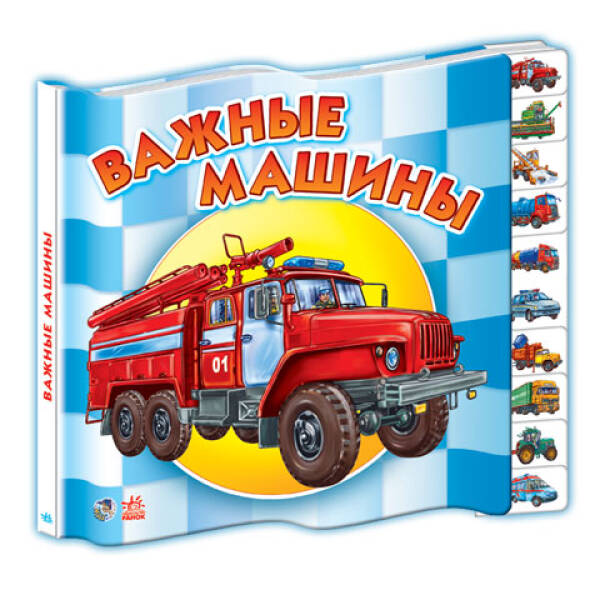Важливі машини (російською мовою)