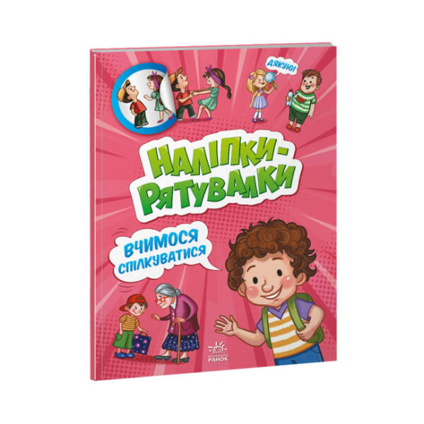Вчимося спілкуватися. Наліпки-рятувалки